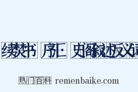 续焚书·序汇·史阁叙述反义词是什么意思的图片